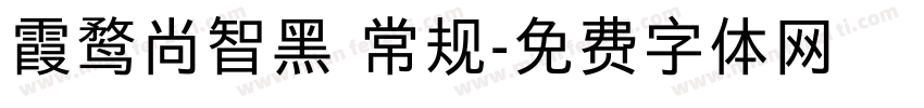 霞鹜尚智黑 常规字体转换